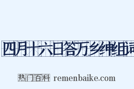 四月十六日答万乡绅组词是什么意思的图片
